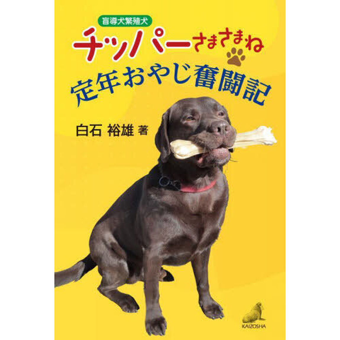 盲導犬繁殖犬チッパーさまさまね定年おやじ奮闘記