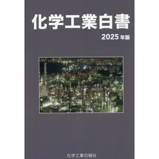 化学工業白書　２０２５年版