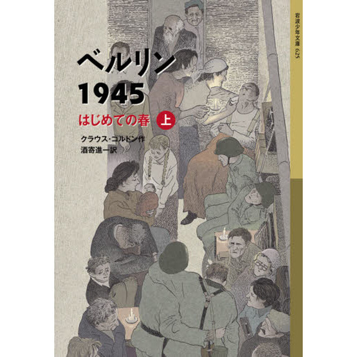 ベルリン１９４５　はじめての春　上