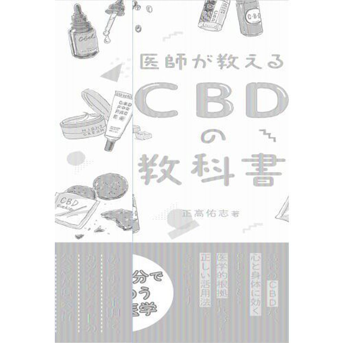 医師が教えるＣＢＤの教科書