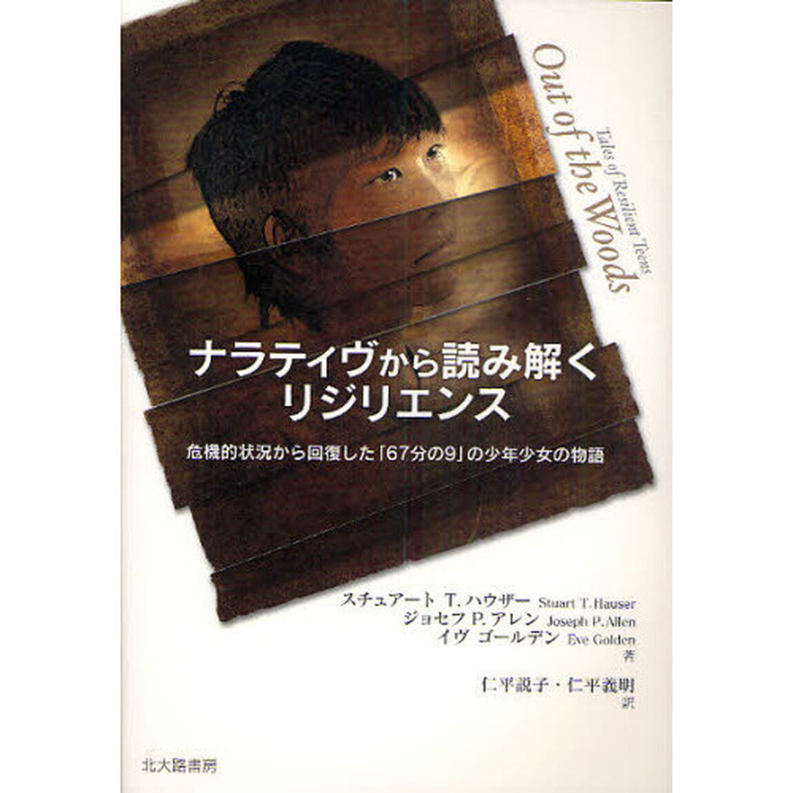 ナラティヴから読み解くリジリエンス　危機的状況から回復した「６７分の９」の少年少女の物語