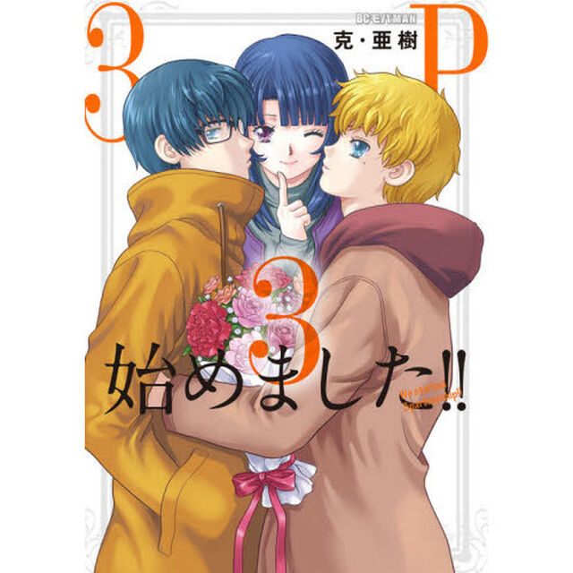 ３Ｐ始めました！！　３