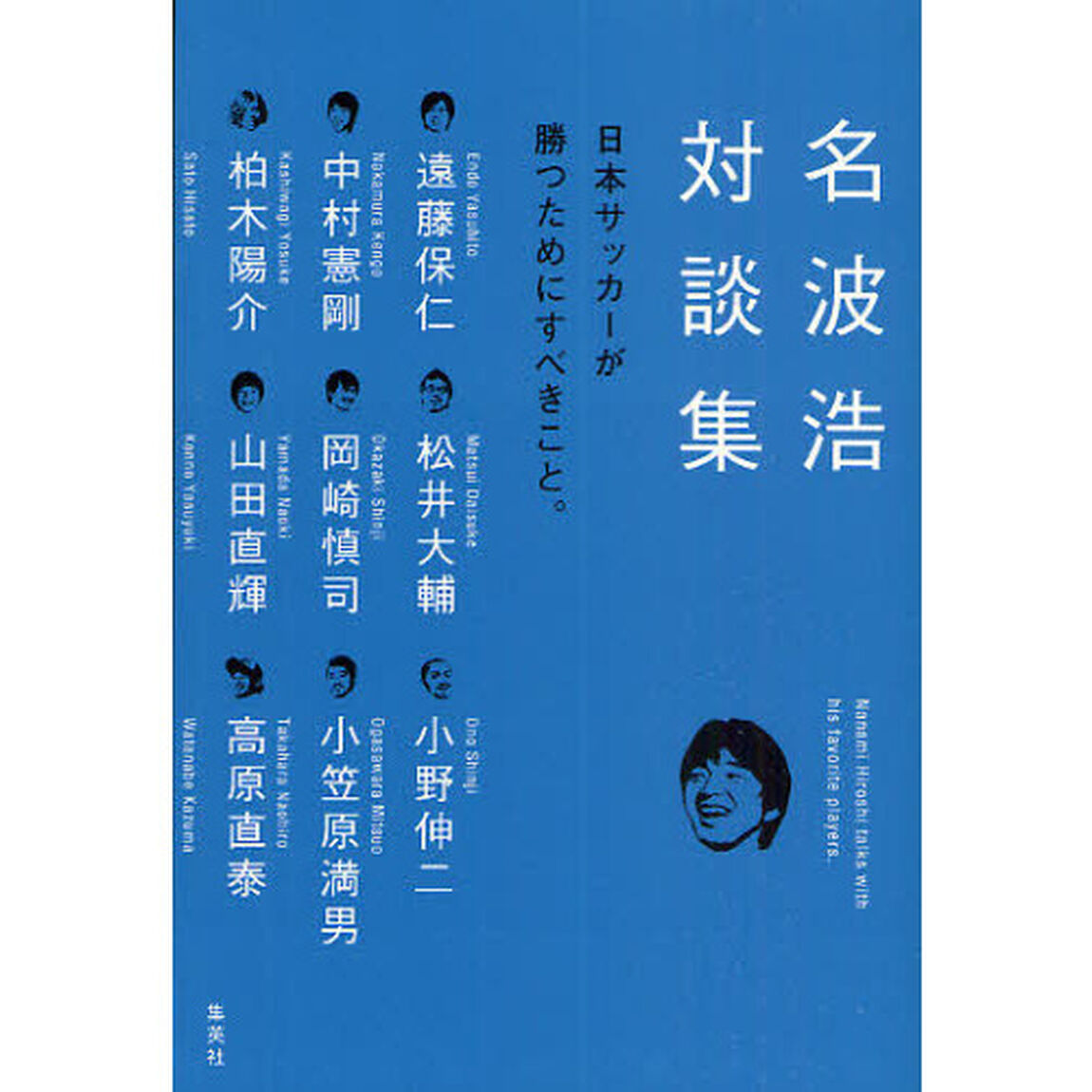 名波浩対談集　日本サッカーが勝つためにすべきこと。
