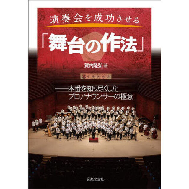 演奏会を成功させる「舞台の作法」　本番を知り尽くしたプロアナウンサーの極意