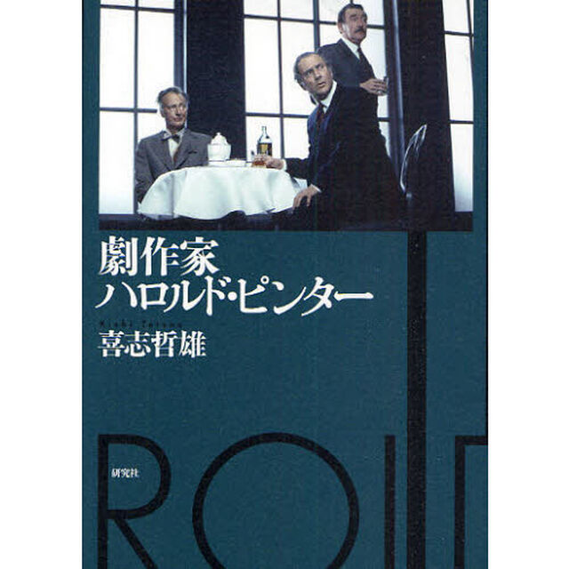 劇作家ハロルド・ピンター