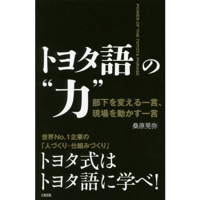 トヨタ語の&ldquo;力&rdquo;　部下を変える一言、現場を動かす一言