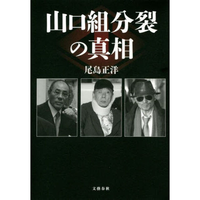 山口組分裂の真相