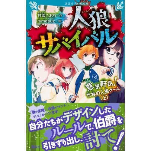 人狼サバイバル 〔18〕 - 通販｜セブンネットショッピング