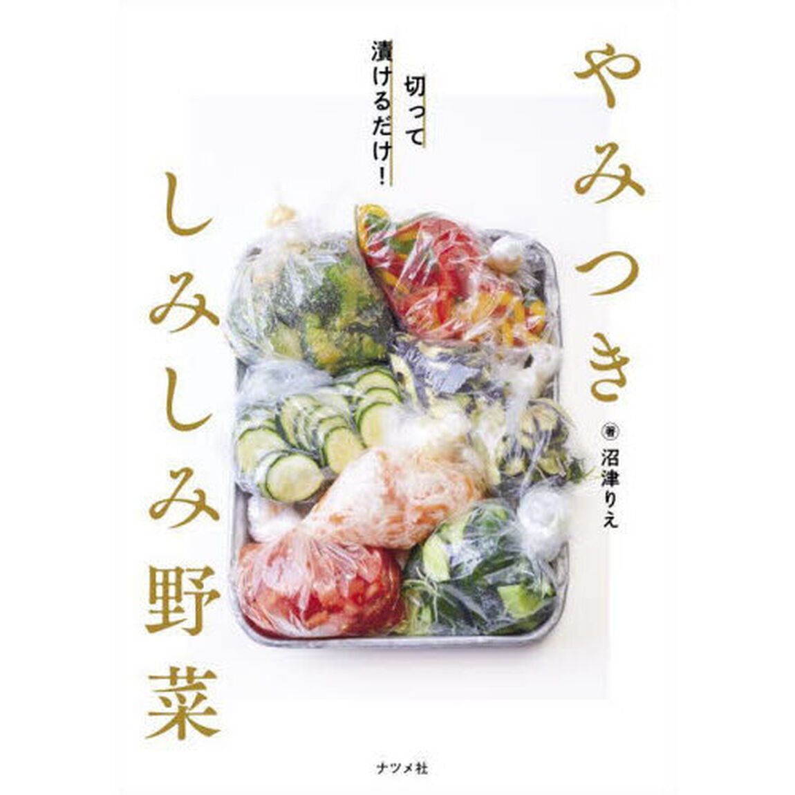 やみつきしみしみ野菜　切って漬けるだけ！