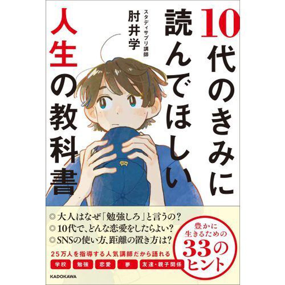 １０代のきみに読んでほしい人生の教科書　豊かに生きるための３３のヒント