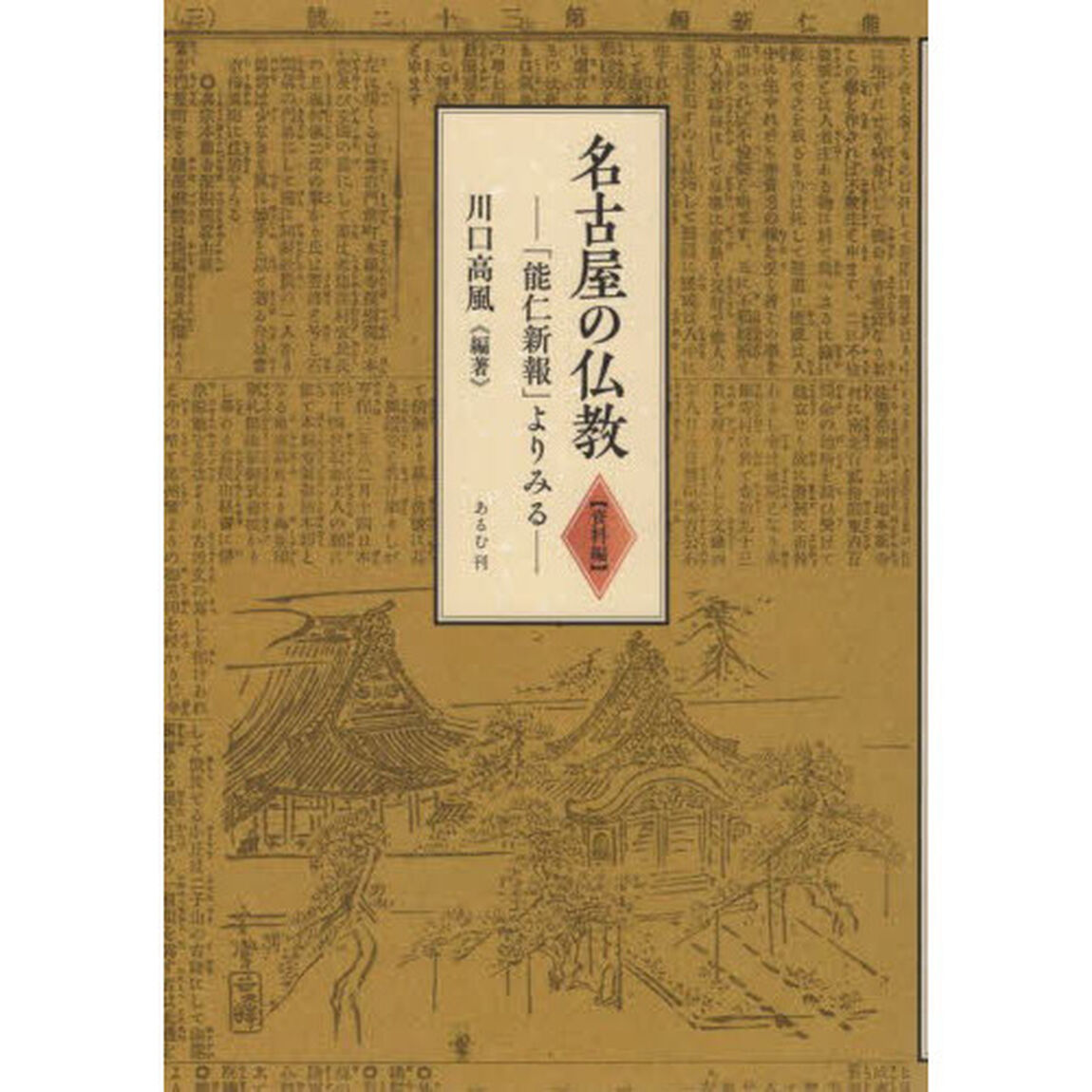 名古屋の仏教　資料編「「能仁新報」よりみる」