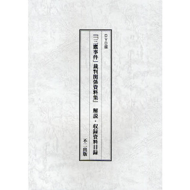 『「三鷹事件」裁判関係資料集』解説・収録資料目録　ＤＶＤ版
