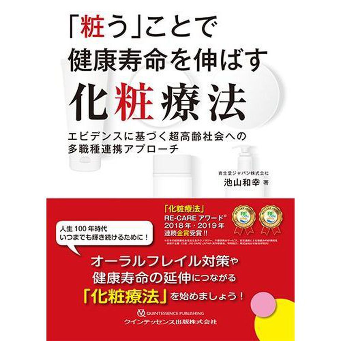 「粧う」ことで健康寿命を伸ばす化粧療法　エビデンスに基づく超高齢社会への多職種連携アプローチ