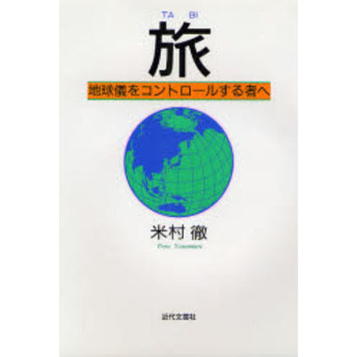 旅　地球儀をコントロールする者へ