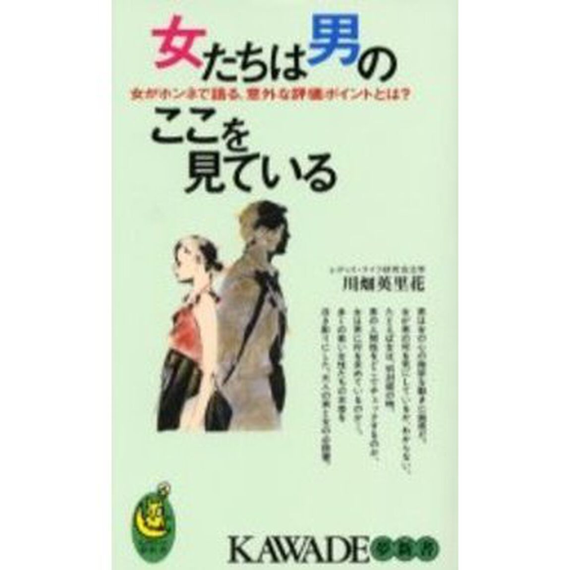 女たちは男のここを見ている　女がホンネで語る、意外な評価ポイントとは？