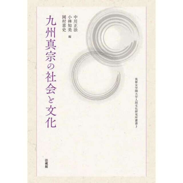 九州真宗の社会と文化