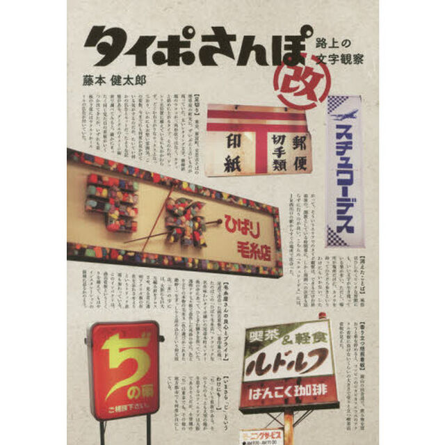 タイポさんぽ改　路上の文字観察