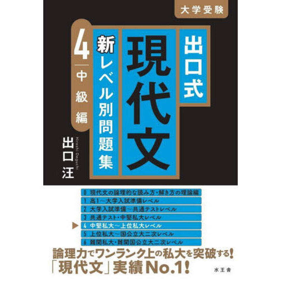 出口式現代文新レベル別問題集　大学受験　４「中級編」