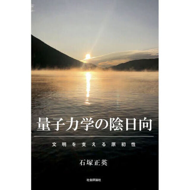 量子力学の陰日向　文明を支える原初性