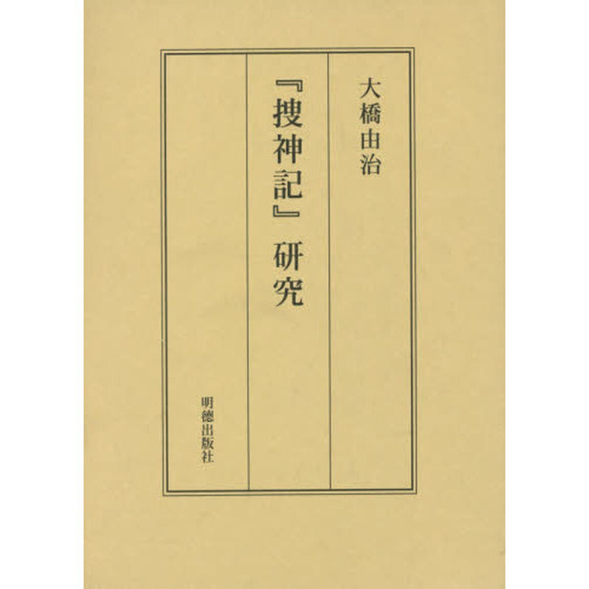 『捜神記』研究
