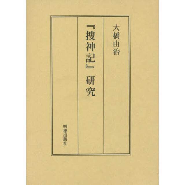 『捜神記』研究