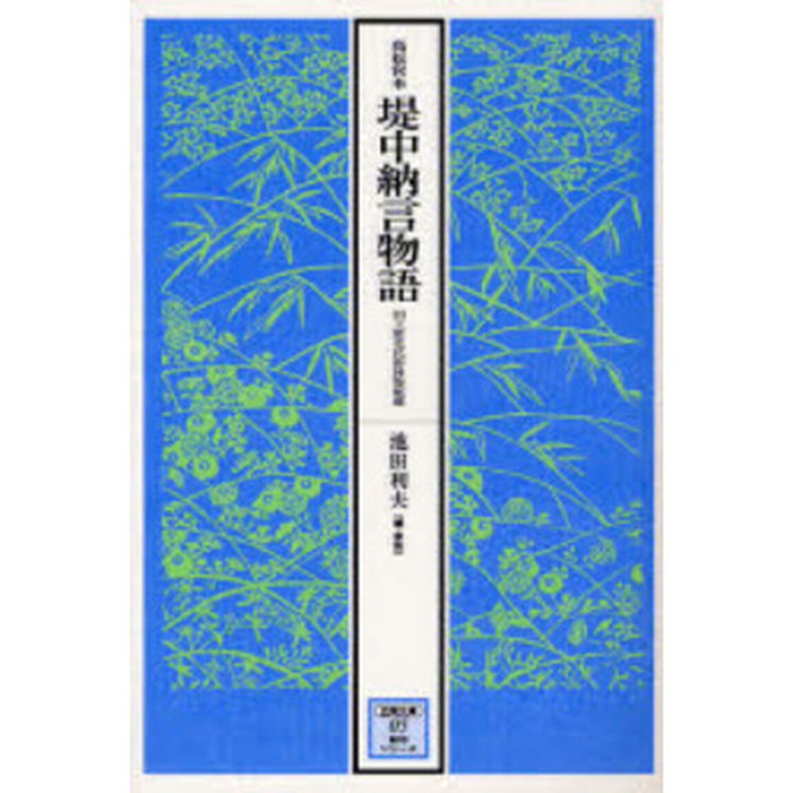 堤中納言物語　高松宮本　国立歴史民俗博物館蔵