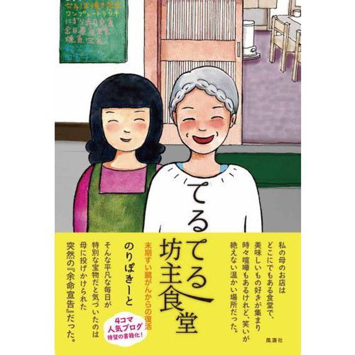 てるてる坊主食堂　末期すい臓がんからの復活