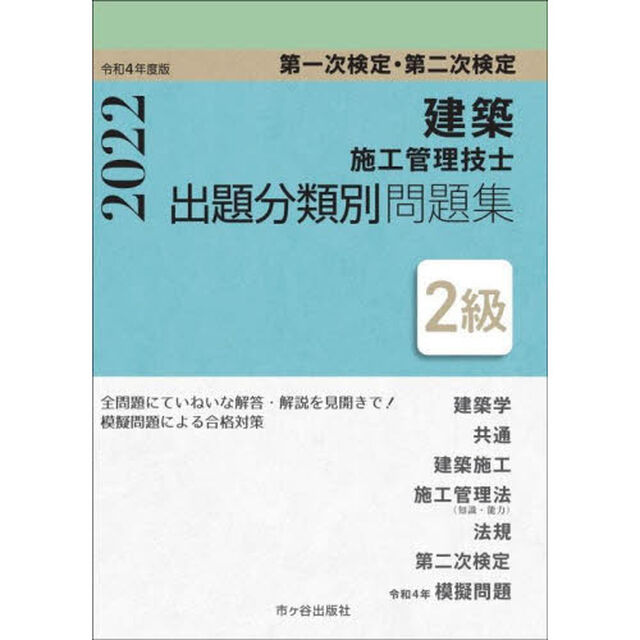 建築施工管理技士出題分類別問題集２級　第一次検定・第二次検定　令和４年度版