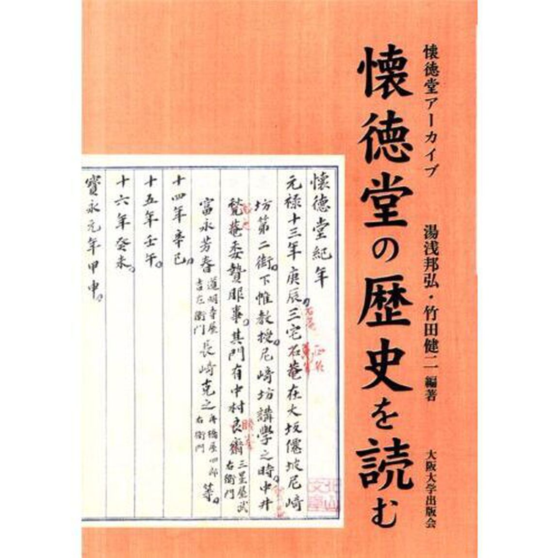 懐徳堂の歴史を読む　懐徳堂アーカイヴ