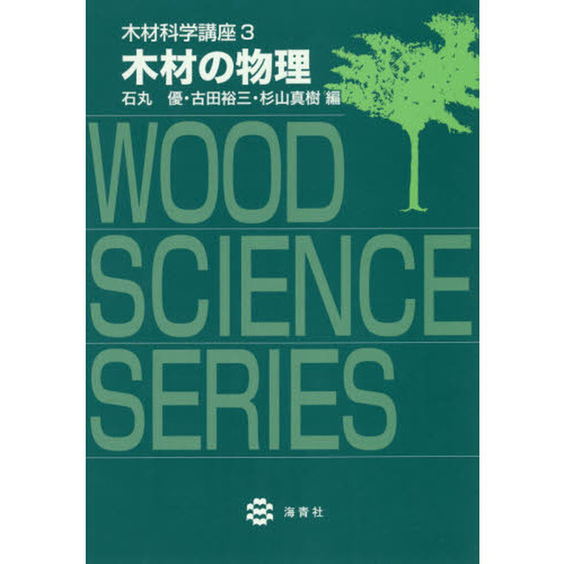木材科学講座　３「木材の物理」