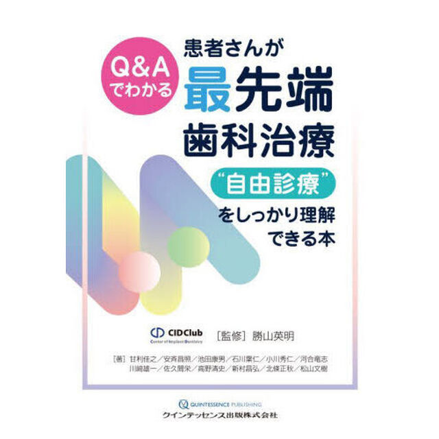 Ｑ＆Ａでわかる患者さんが最先端歯科治療&ldquo;自由診療&rdquo;をしっかり理解できる本