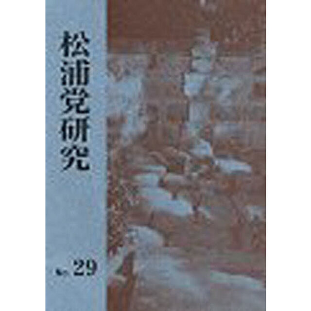 松浦党研究　　２９