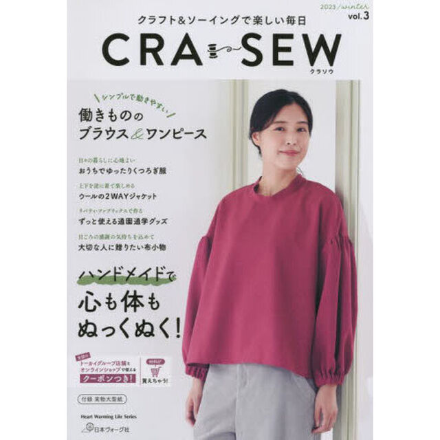 ＣＲＡ－ＳＥＷ　クラフト＆ソーイングで楽しい毎日　ｖｏｌ．３（２０２３／ｗｉｎｔｅｒ）「働きもののブラウス＆ワンピース」