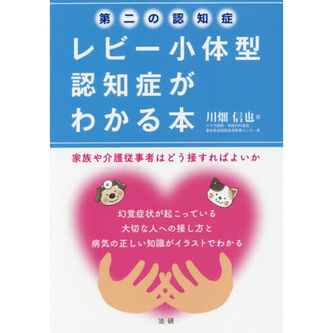 第二の認知症レビー小体型認知症がわかる本　家族や介護従事者はどう接すればよいか