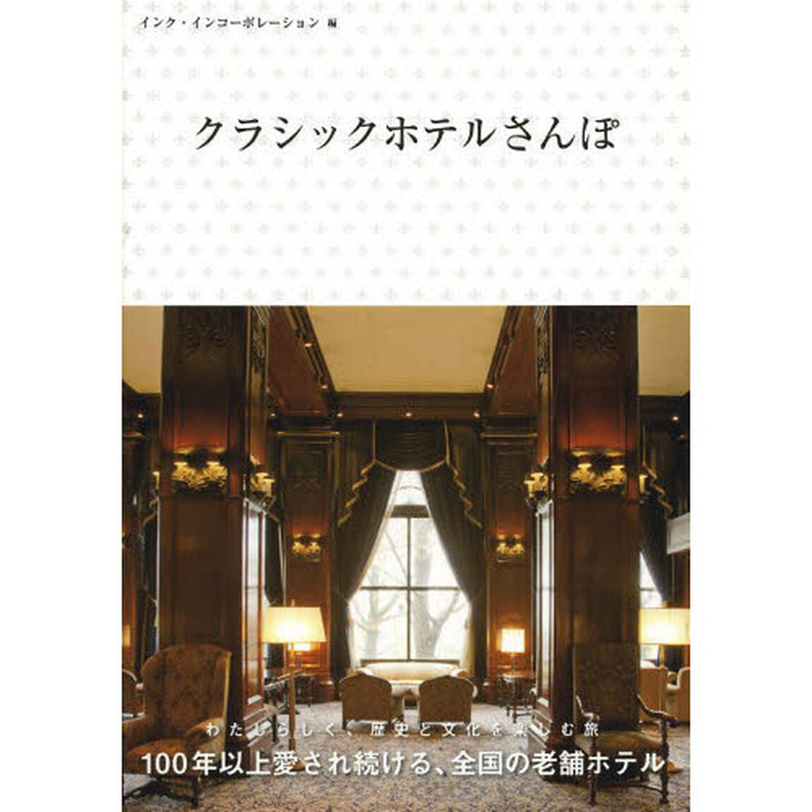 クラシックホテルさんぽ
