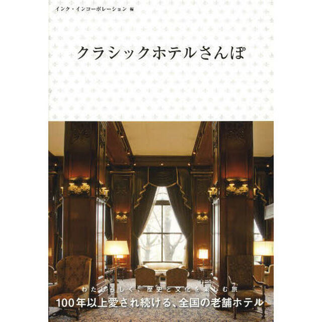 クラシックホテルさんぽ