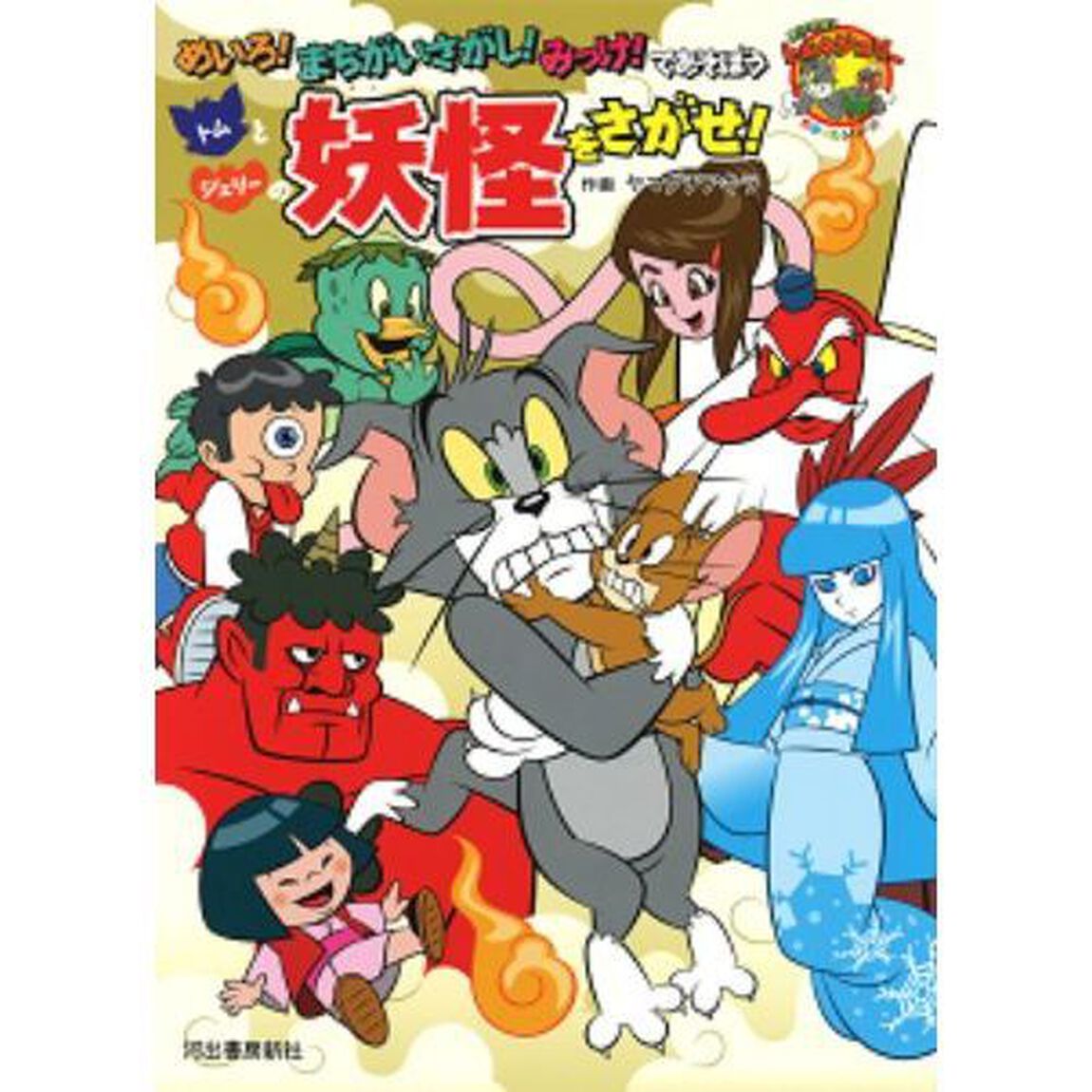 トムとジェリーの妖怪をさがせ！　めいろ！まちがいさがし！みっけ！であそぼう