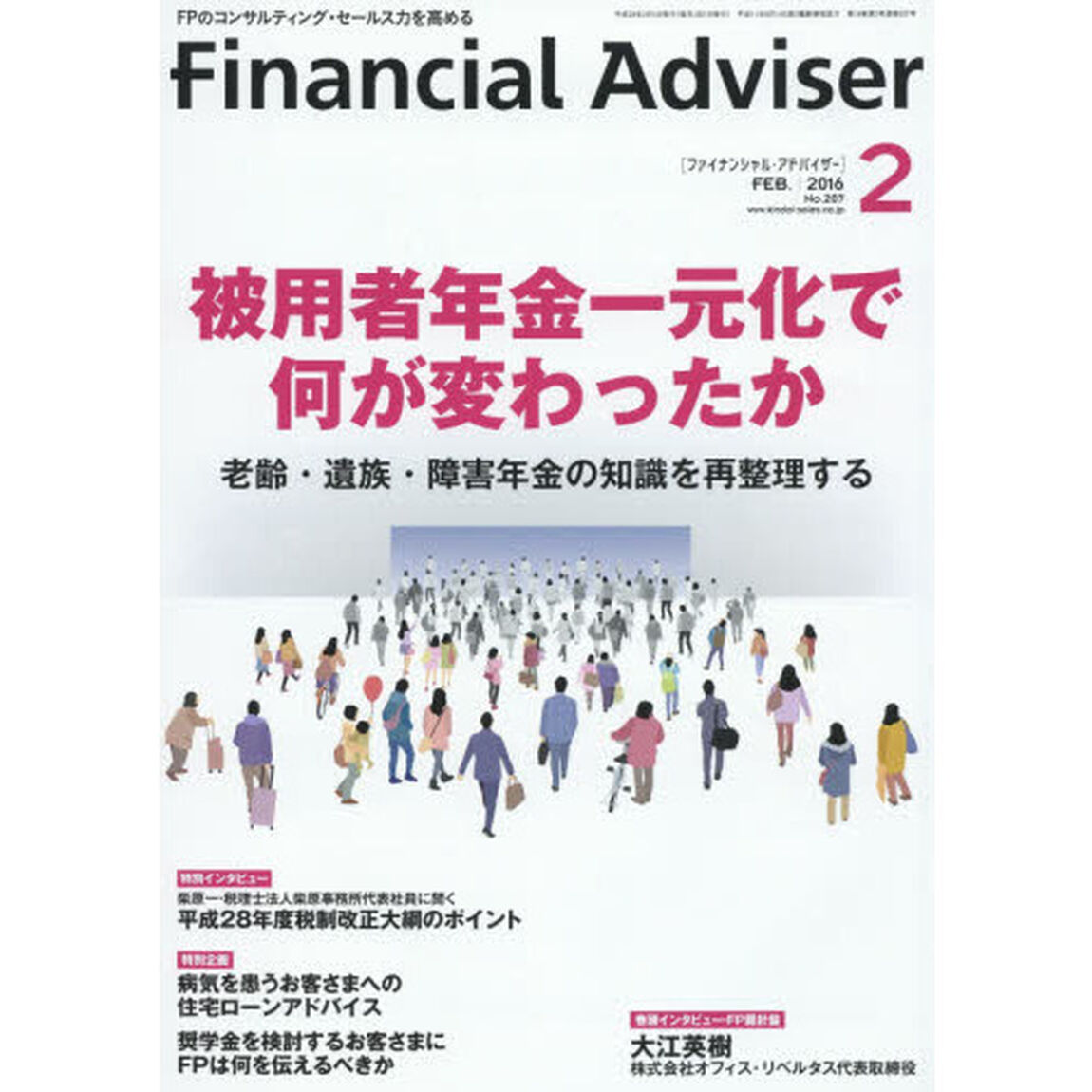 Ｆｉｎａｎｃｉａｌ　Ａｄｖｉｓｅｒ　２０１６．２「被用者年金一元化で何が変わったか　老齢・遺族・障害年金の知識を再整理する」
