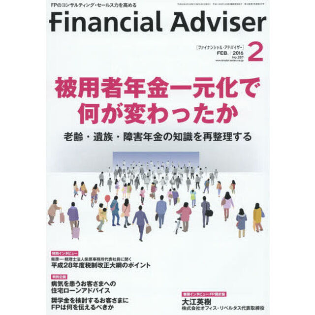Ｆｉｎａｎｃｉａｌ　Ａｄｖｉｓｅｒ　２０１６．２「被用者年金一元化で何が変わったか　老齢・遺族・障害年金の知識を再整理する」