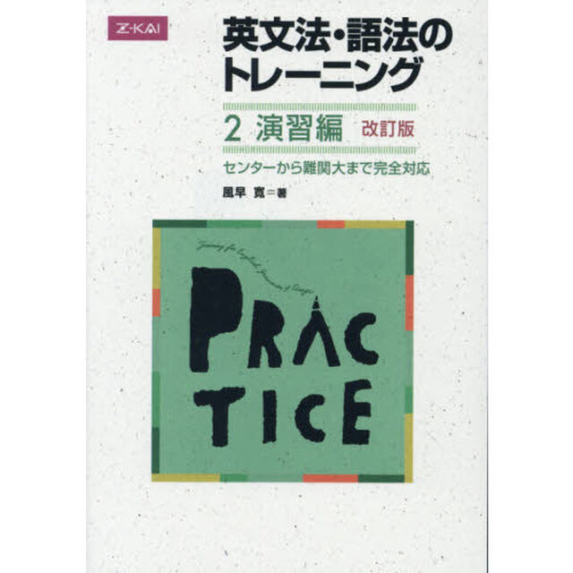 英文法・語法のトレーニング　　　２　改訂