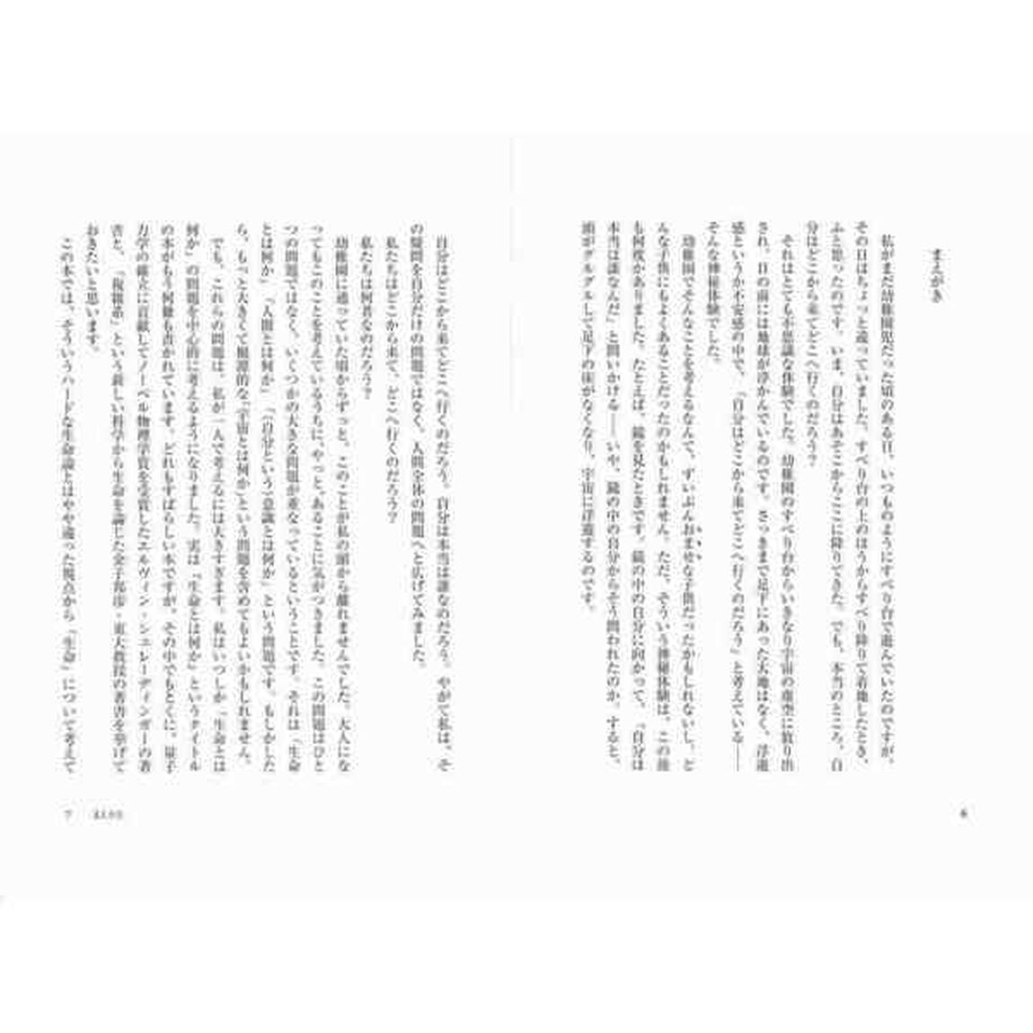 生命とは何だろう？