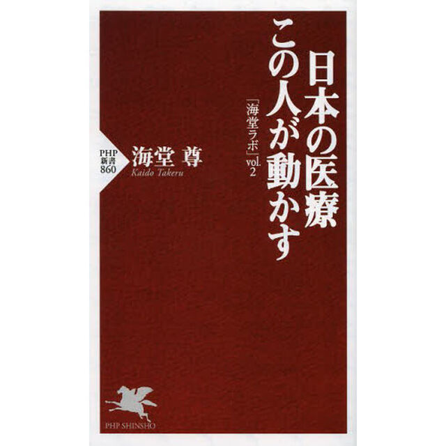 日本の医療この人が動かす