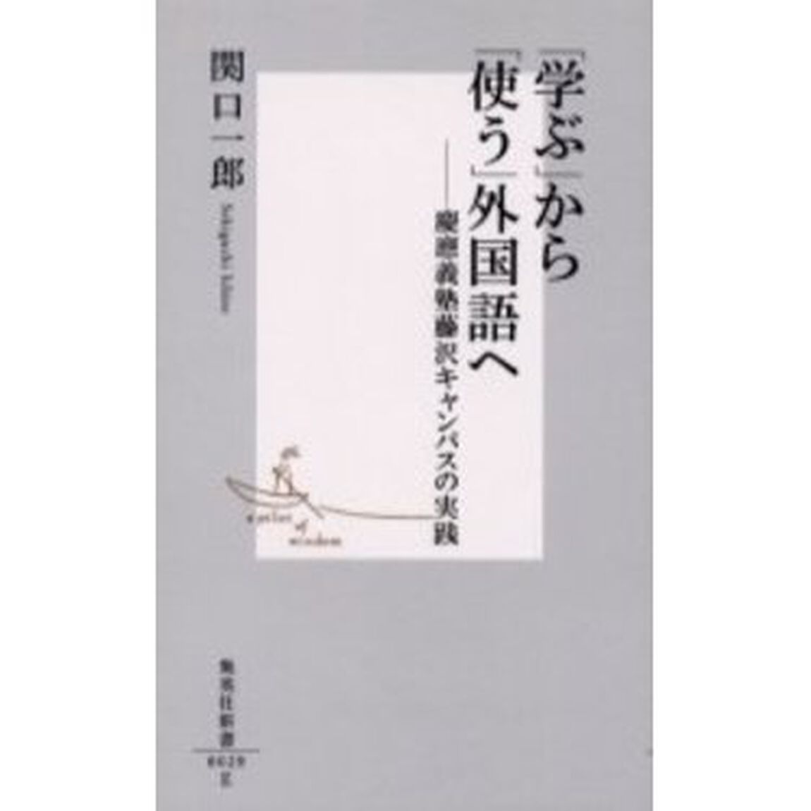 「学ぶ」から「使う」外国語へ　慶応義塾藤沢キャンパスの実践