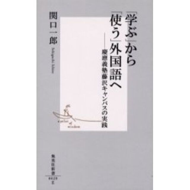 「学ぶ」から「使う」外国語へ　慶応義塾藤沢キャンパスの実践