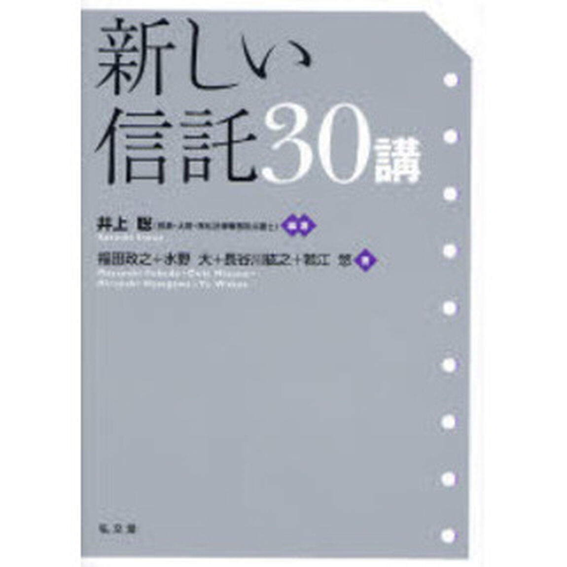 新しい信託３０講