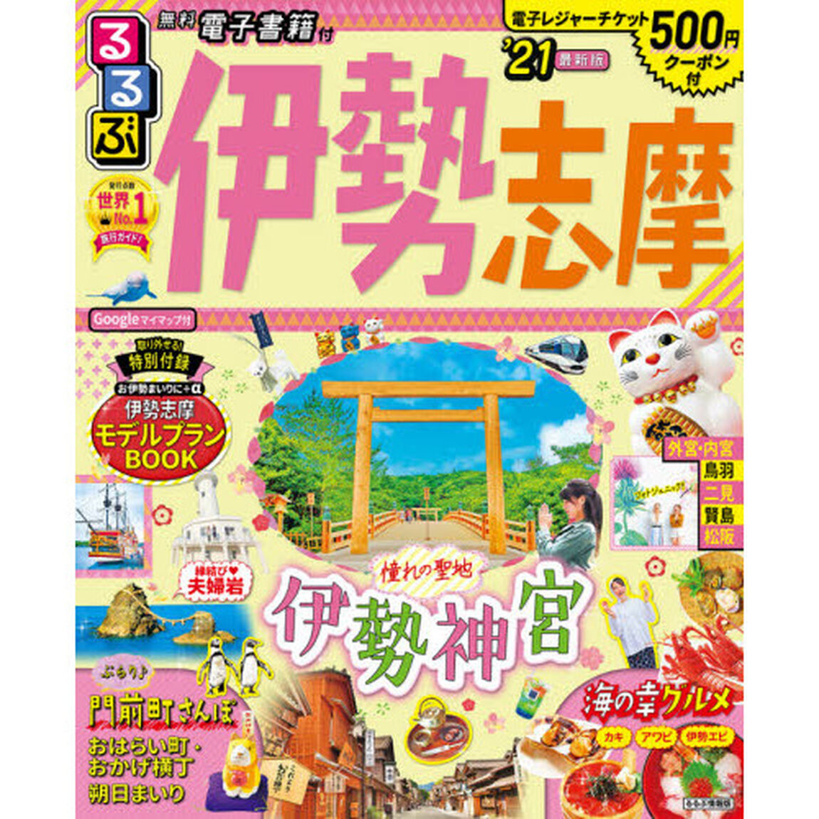 るるぶ伊勢志摩　&rsquo;２１