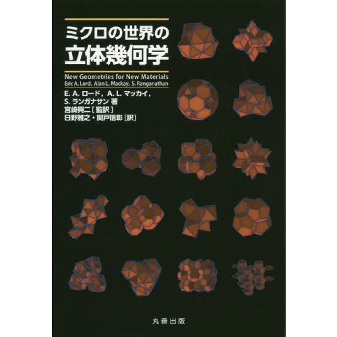 ミクロの世界の立体幾何学