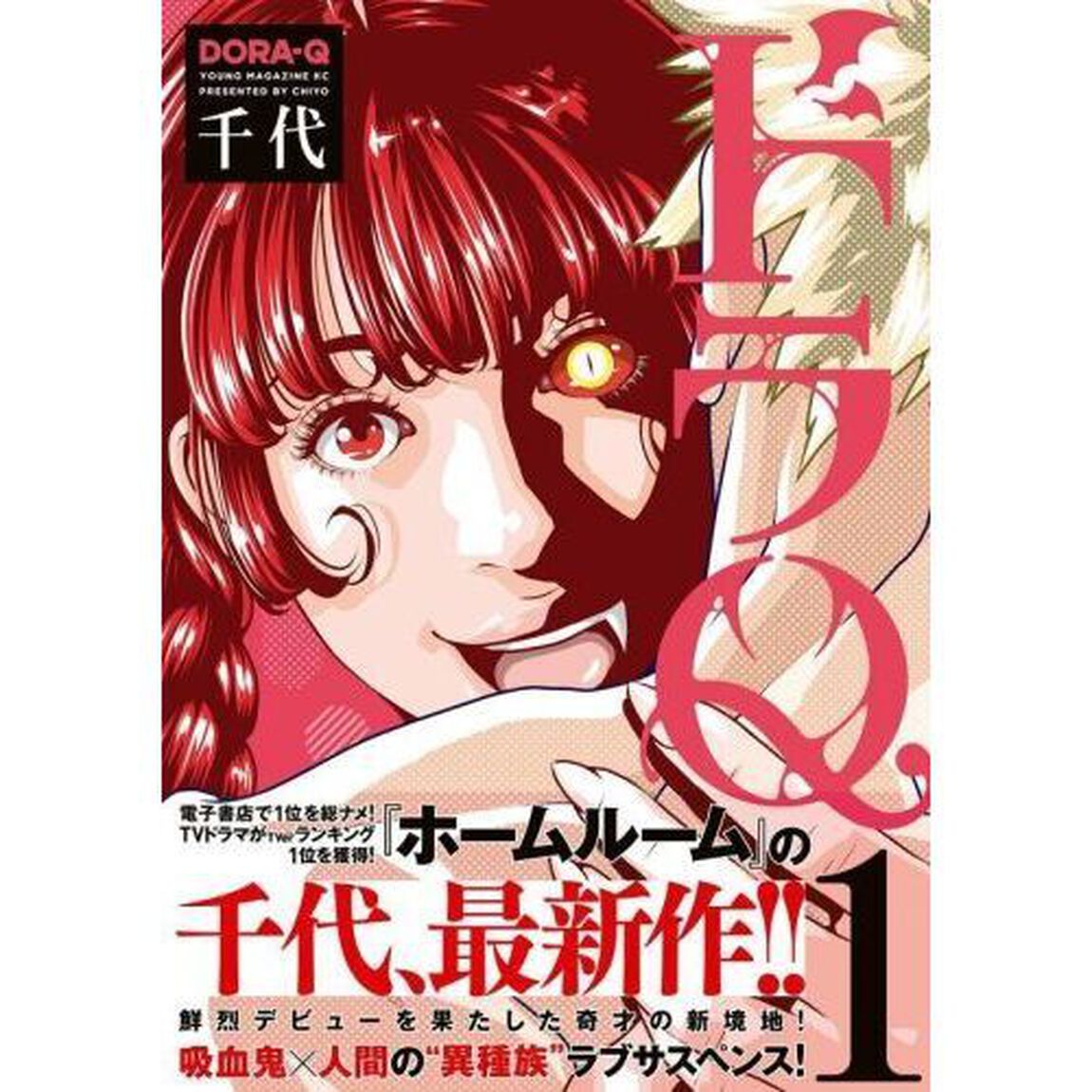 ドラＱ　１