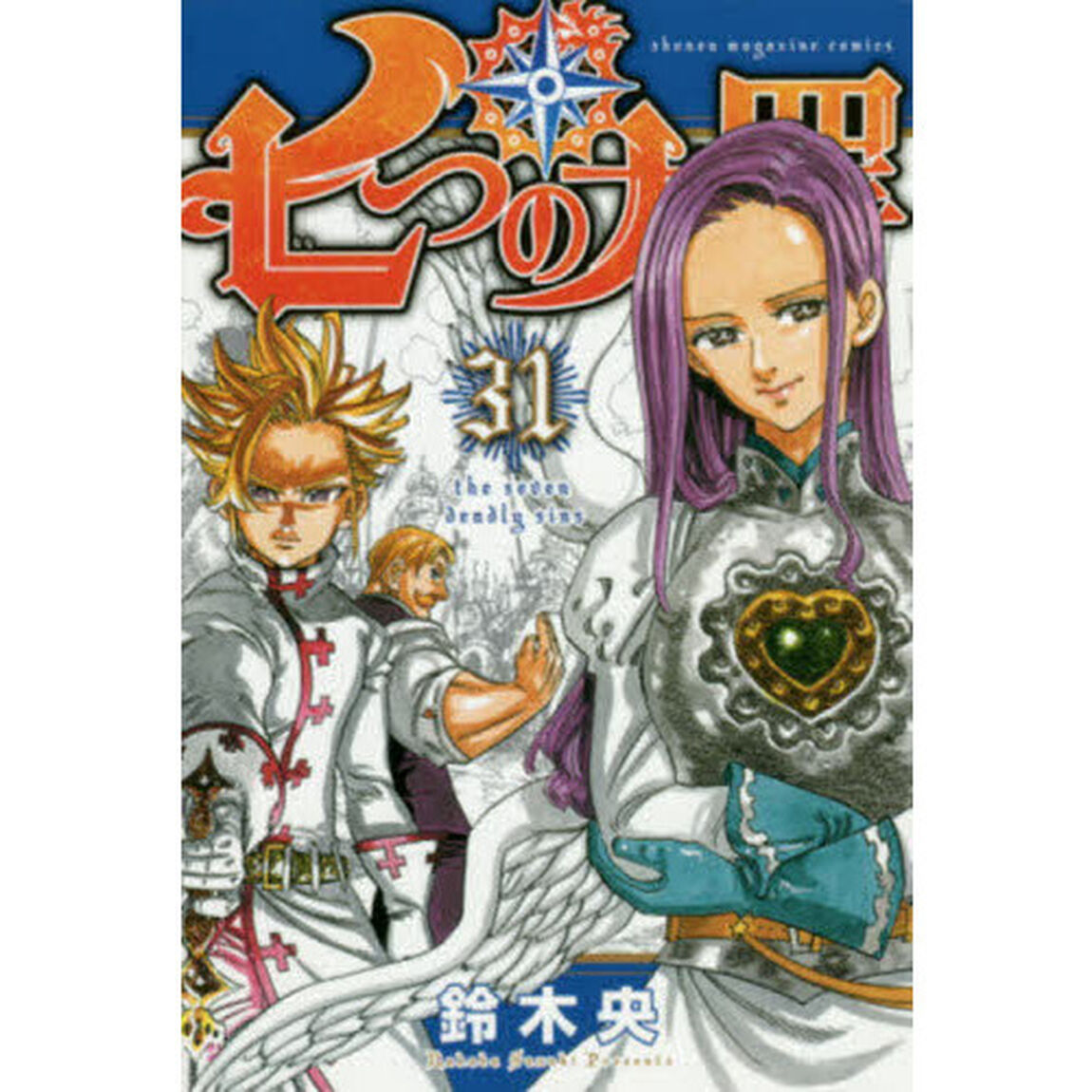 七つの大罪　３１