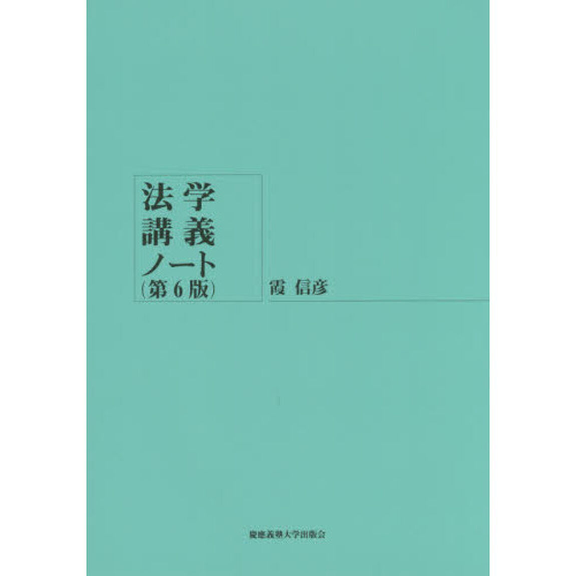 法学講義ノート「第６版」